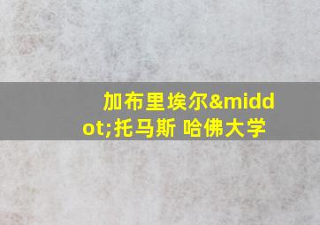 加布里埃尔·托马斯 哈佛大学